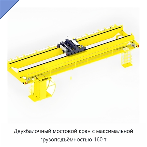 Двухбалочный мостовой кран с максимальной грузоподъёмностью 160 т