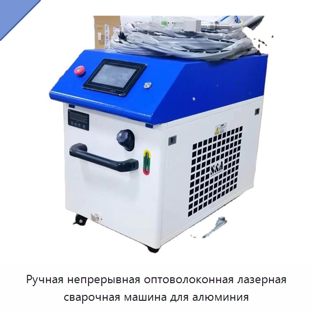 Ручная непрерывная оптоволоконная лазерная сварочная машина для алюминия — Установки лазерной сварки