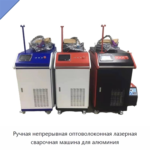 Ручная непрерывная оптоволоконная лазерная сварочная машина для алюминия