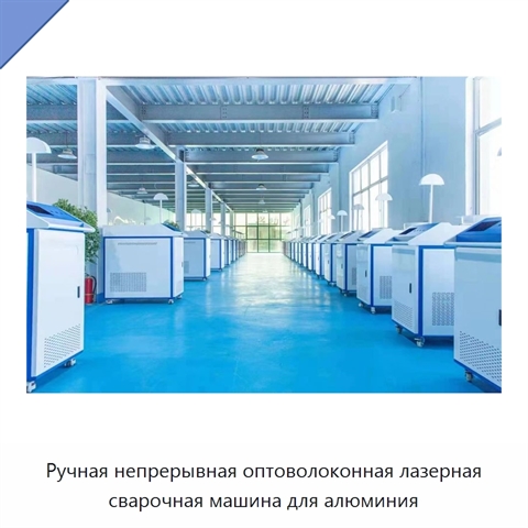 Ручная непрерывная оптоволоконная лазерная сварочная машина для алюминия