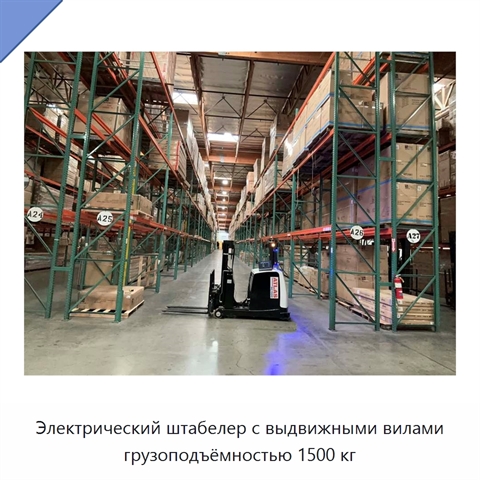 Электрический штабелер с выдвижными вилами грузоподъёмностью 1500 кг