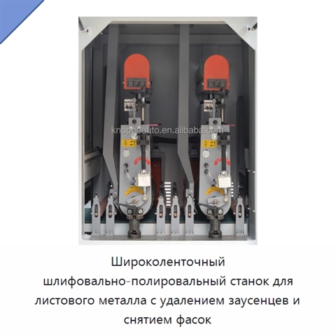 Широколенточный шлифовально-полировальный станок для листового металла с удалением заусенцев и снятием фасок