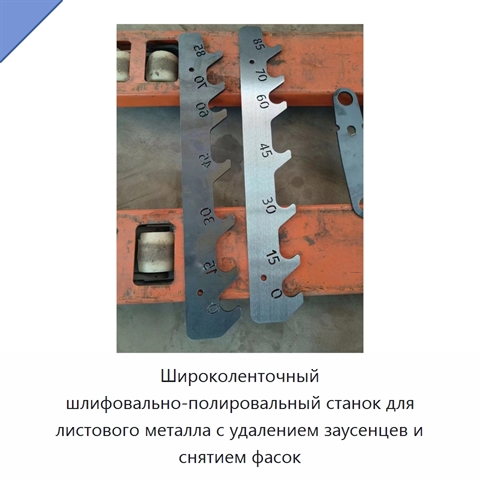 Широколенточный шлифовально-полировальный станок для листового металла с удалением заусенцев и снятием фасок
