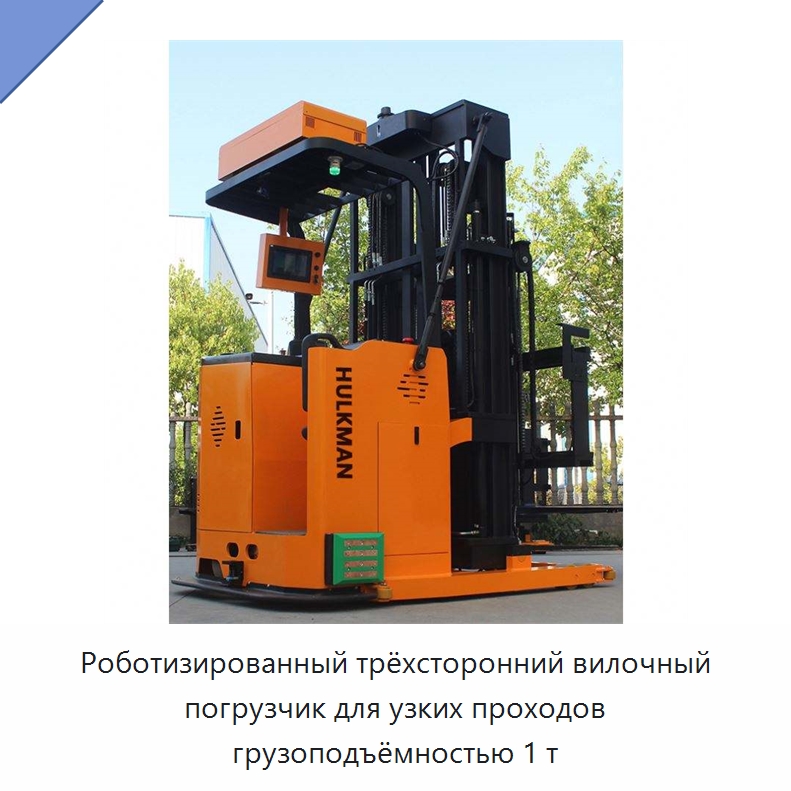 Роботизированный трёхсторонний вилочный погрузчик для узких проходов грузоподъёмностью 1 т — Вилочные погрузчики