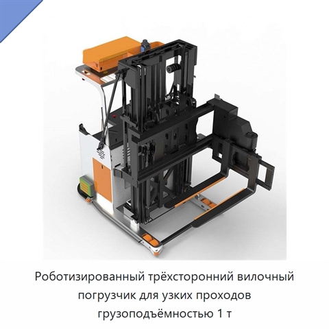Роботизированный трёхсторонний вилочный погрузчик для узких проходов грузоподъёмностью 1 т