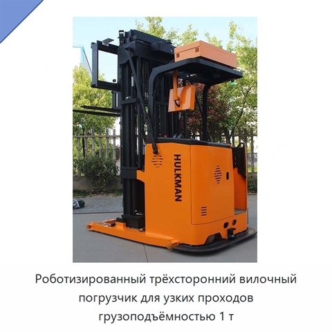Роботизированный трёхсторонний вилочный погрузчик для узких проходов грузоподъёмностью 1 т