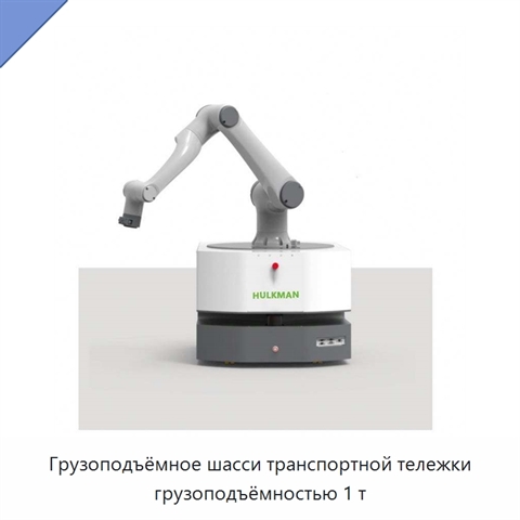 Грузоподъёмное шасси транспортной тележки грузоподъёмностью 1 т