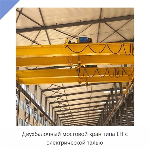 Двухбалочный мостовой кран типа LH с электрической талью
