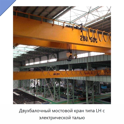 Двухбалочный мостовой кран типа LH с электрической талью
