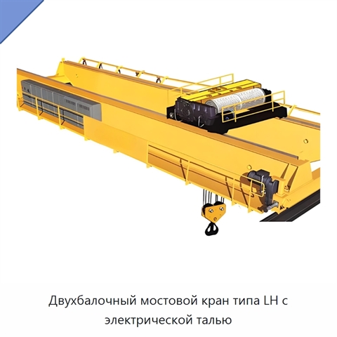 Двухбалочный мостовой кран типа LH с электрической талью