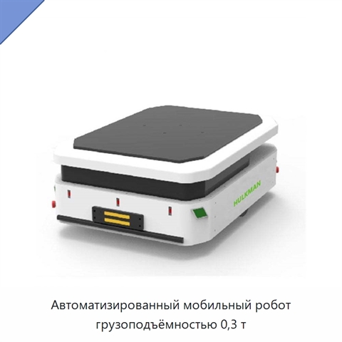 Автоматизированный мобильный робот грузоподъёмностью 0,3 т