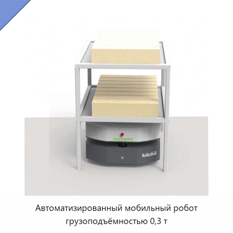 Автоматизированный мобильный робот грузоподъёмностью 0,3 т