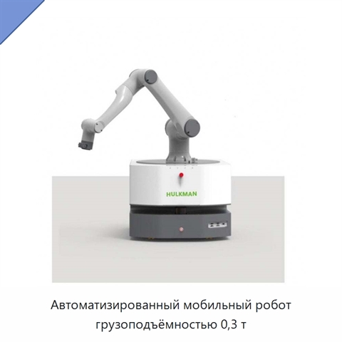 Автоматизированный мобильный робот грузоподъёмностью 0,3 т
