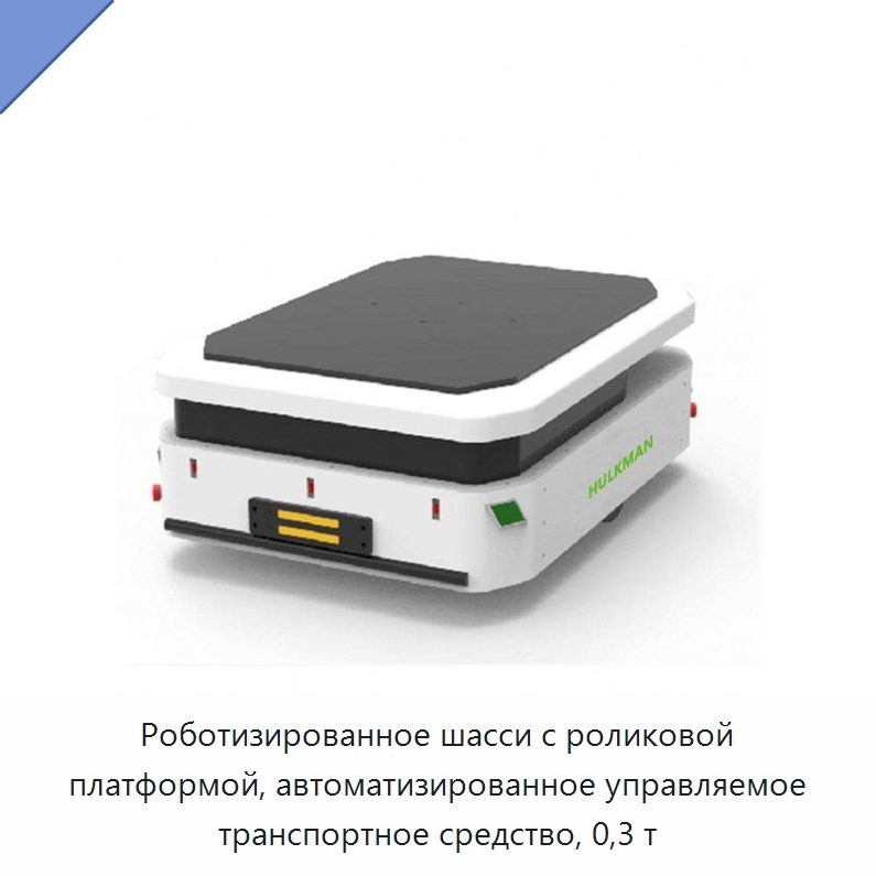 Роботизированное шасси с роликовой платформой, автоматизированное управляемое транспортное средство, 0,3 т — Вилочные погрузчики