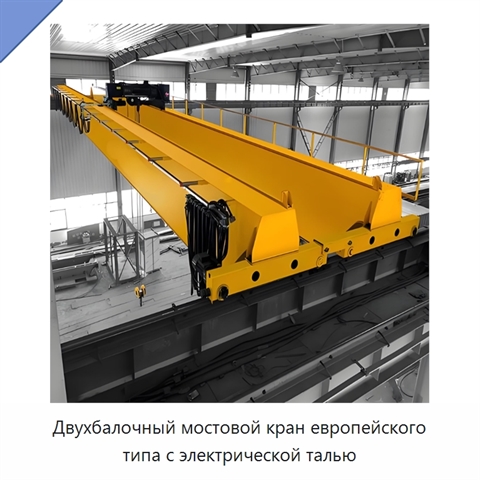 Двухбалочный мостовой кран европейского типа с электрической талью