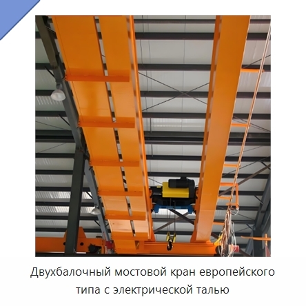 Двухбалочный мостовой кран европейского типа с электрической талью