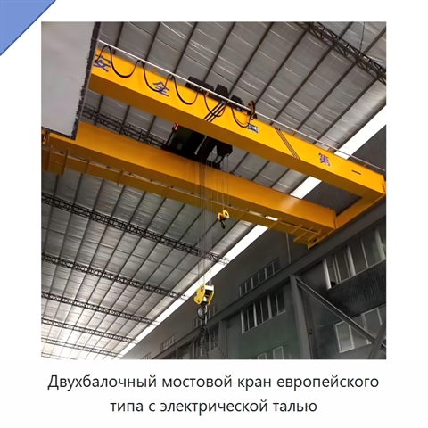 Двухбалочный мостовой кран европейского типа с электрической талью