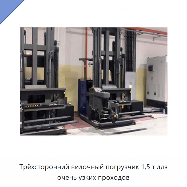 Трёхсторонний вилочный погрузчик 1,5 т для очень узких проходов — Вилочные погрузчики