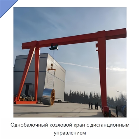 Однобалочный козловой кран с дистанционным управлением