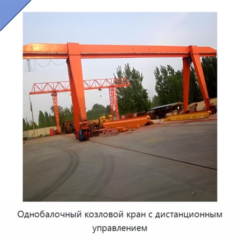 Однобалочный козловой кран с дистанционным управлением