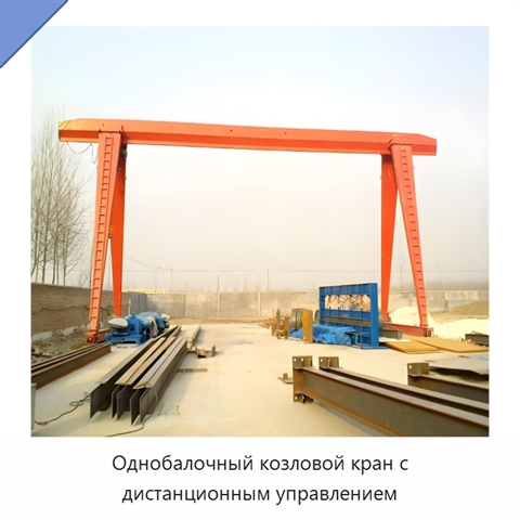 Однобалочный козловой кран с дистанционным управлением
