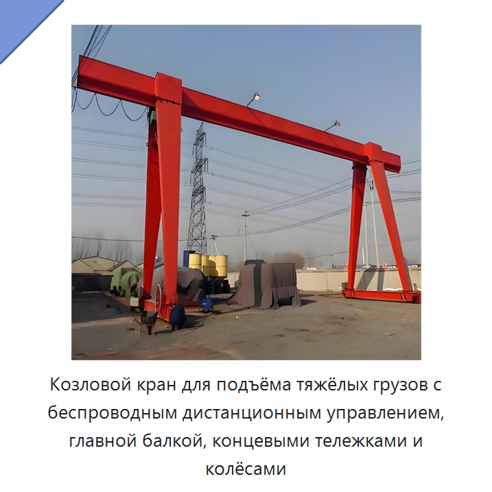 Козловой кран для подъёма тяжёлых грузов с беспроводным дистанционным управлением, главной балкой, концевыми тележками и колёсами — Краны