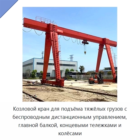 Козловой кран для подъёма тяжёлых грузов с беспроводным дистанционным управлением, главной балкой, концевыми тележками и колёсами