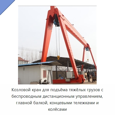 Козловой кран для подъёма тяжёлых грузов с беспроводным дистанционным управлением, главной балкой, концевыми тележками и колёсами
