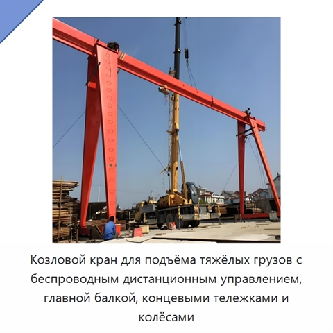 Козловой кран для подъёма тяжёлых грузов с беспроводным дистанционным управлением, главной балкой, концевыми тележками и колёсами