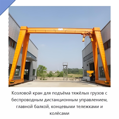 Козловой кран для подъёма тяжёлых грузов с беспроводным дистанционным управлением, главной балкой, концевыми тележками и колёсами