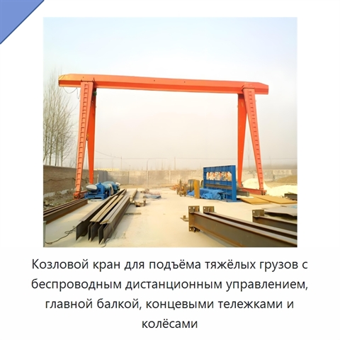 Козловой кран для подъёма тяжёлых грузов с беспроводным дистанционным управлением, главной балкой, концевыми тележками и колёсами