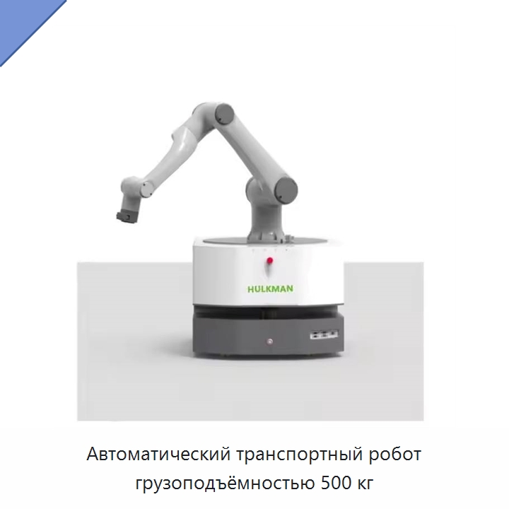 Автоматический транспортный робот грузоподъёмностью 500 кг — Вилочные погрузчики