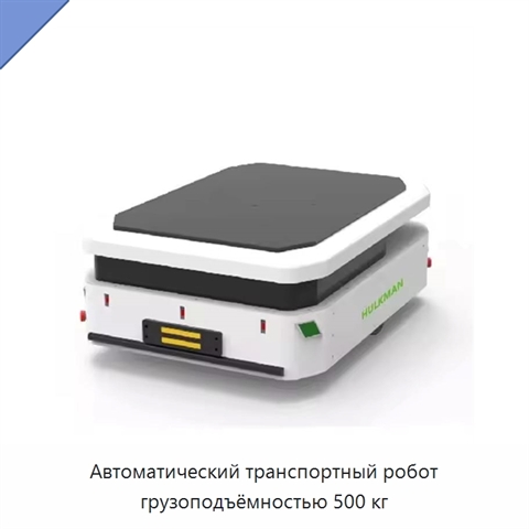 Автоматический транспортный робот грузоподъёмностью 500 кг