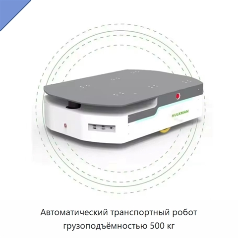 Автоматический транспортный робот грузоподъёмностью 500 кг