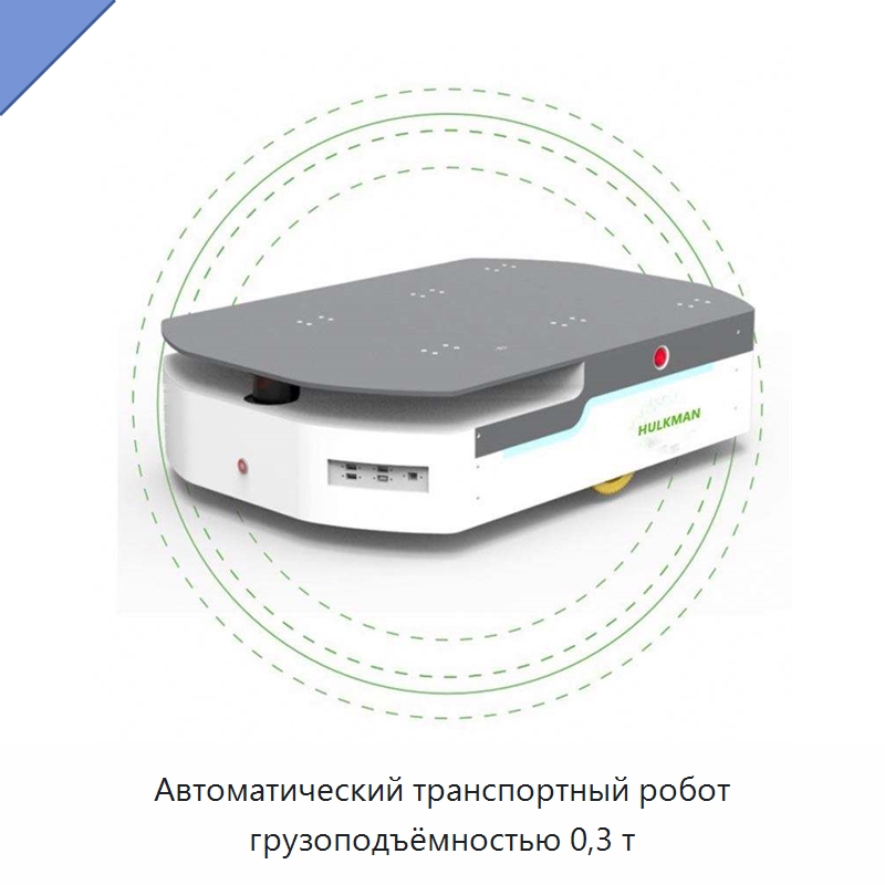 Автоматический транспортный робот грузоподъёмностью 0,3 т — Вилочные погрузчики