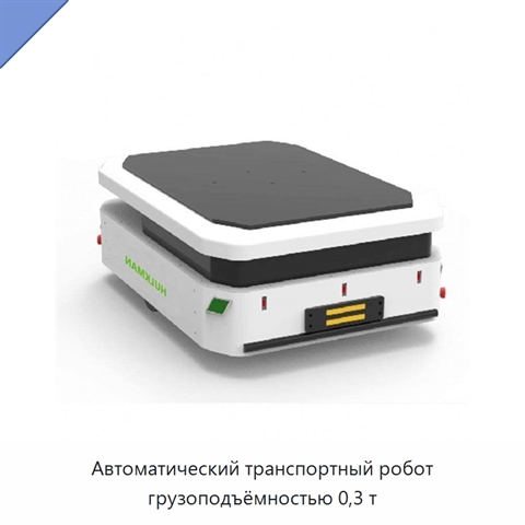 Автоматический транспортный робот грузоподъёмностью 0,3 т