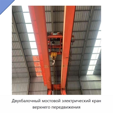 Двухбалочный мостовой электрический кран верхнего передвижения