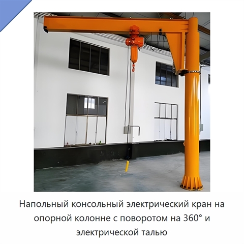 Напольный консольный электрический кран на опорной колонне с поворотом на 360° и электрической талью