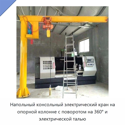 Напольный консольный электрический кран на опорной колонне с поворотом на 360° и электрической талью