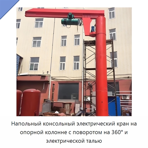 Напольный консольный электрический кран на опорной колонне с поворотом на 360° и электрической талью