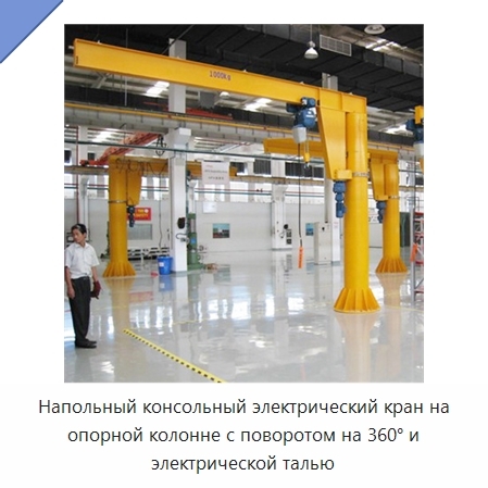 Напольный консольный электрический кран на опорной колонне с поворотом на 360° и электрической талью