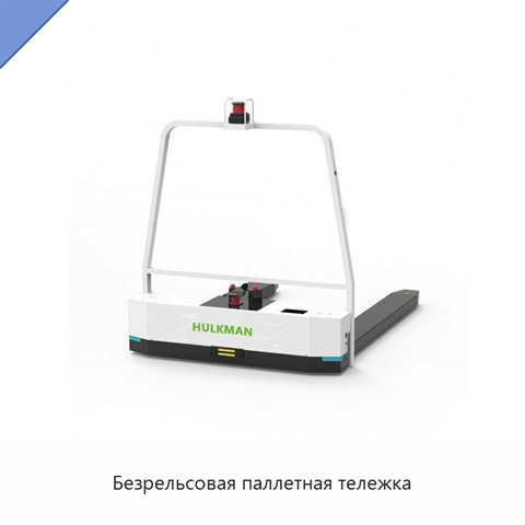 Безрельсовая паллетная тележка