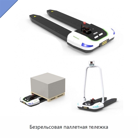 Безрельсовая паллетная тележка