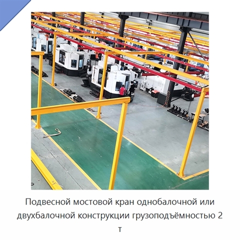 Подвесной мостовой кран однобалочной или двухбалочной конструкции грузоподъёмностью 2 т