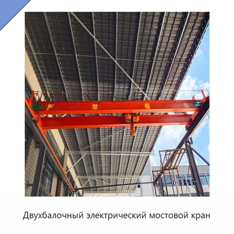 Двухбалочный электрический мостовой кран