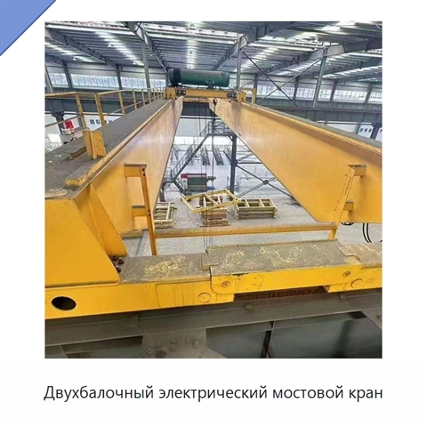 Двухбалочный электрический мостовой кран