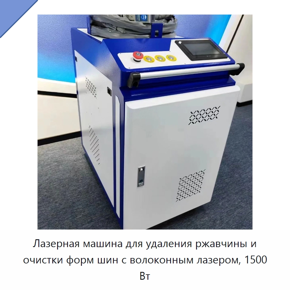 Лазерная машина для удаления ржавчины и очистки форм шин с волоконным лазером, 1500 Вт — Установки лазерной очистки