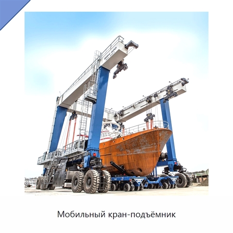Мобильный кран-подъёмник