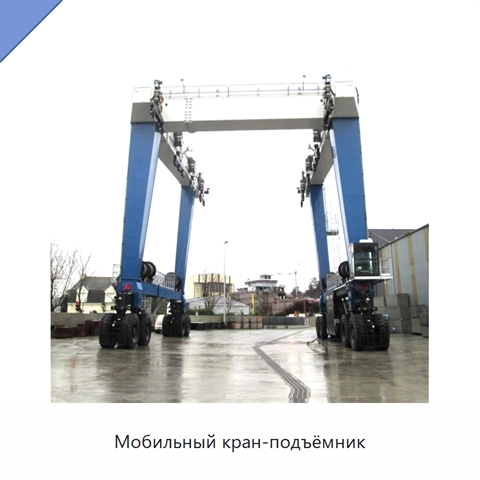 Мобильный кран-подъёмник