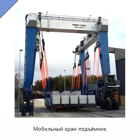 Мобильный кран-подъёмник